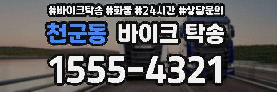 천군동 바이크 탁송