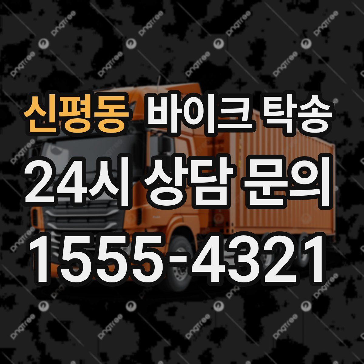 신평동 바이크 탁송