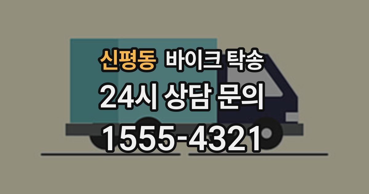 신평동 바이크 탁송