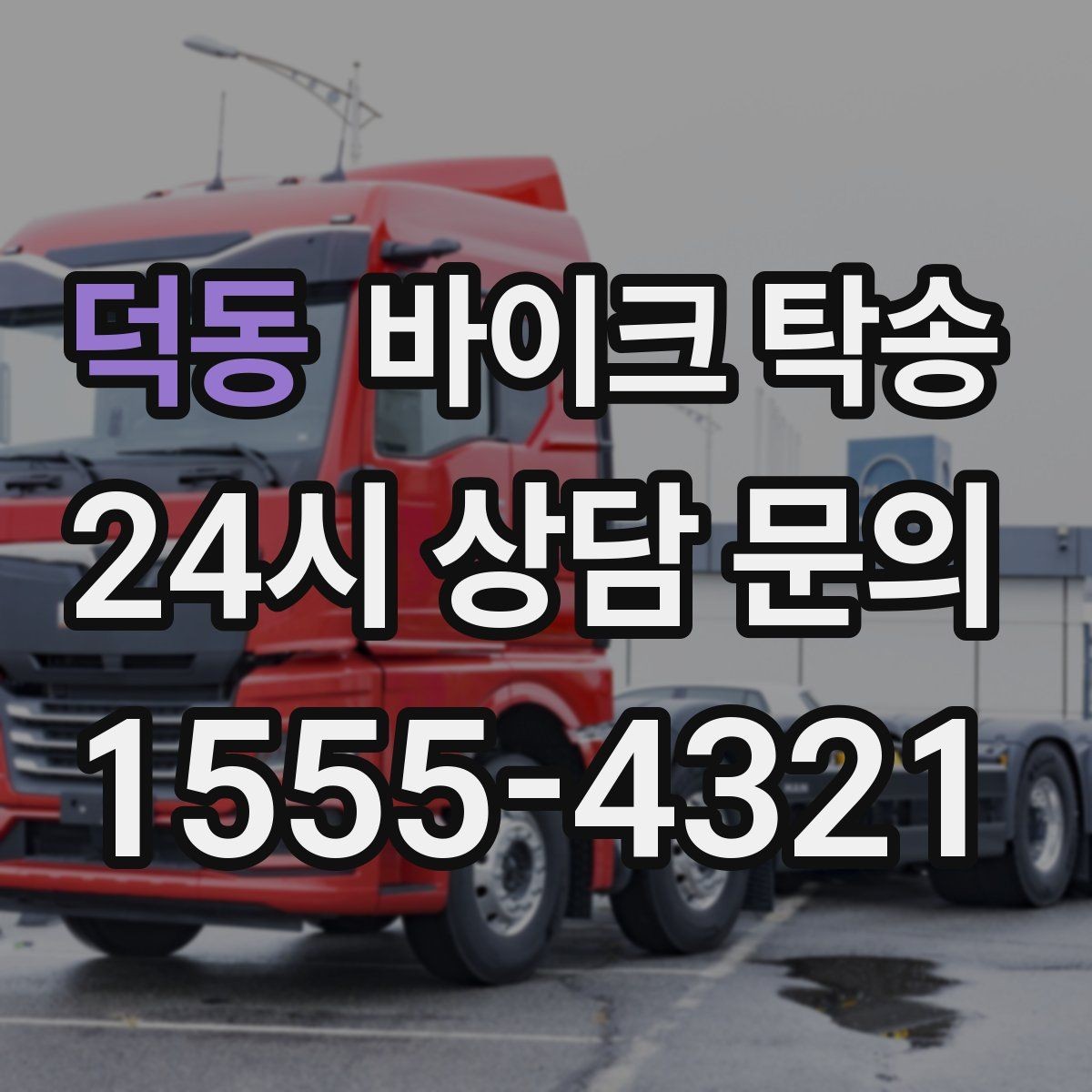 덕동 바이크 탁송 동호회 모임 장소로 바이크만 보내기