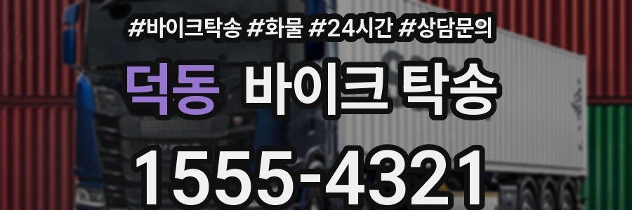 덕동 바이크 탁송