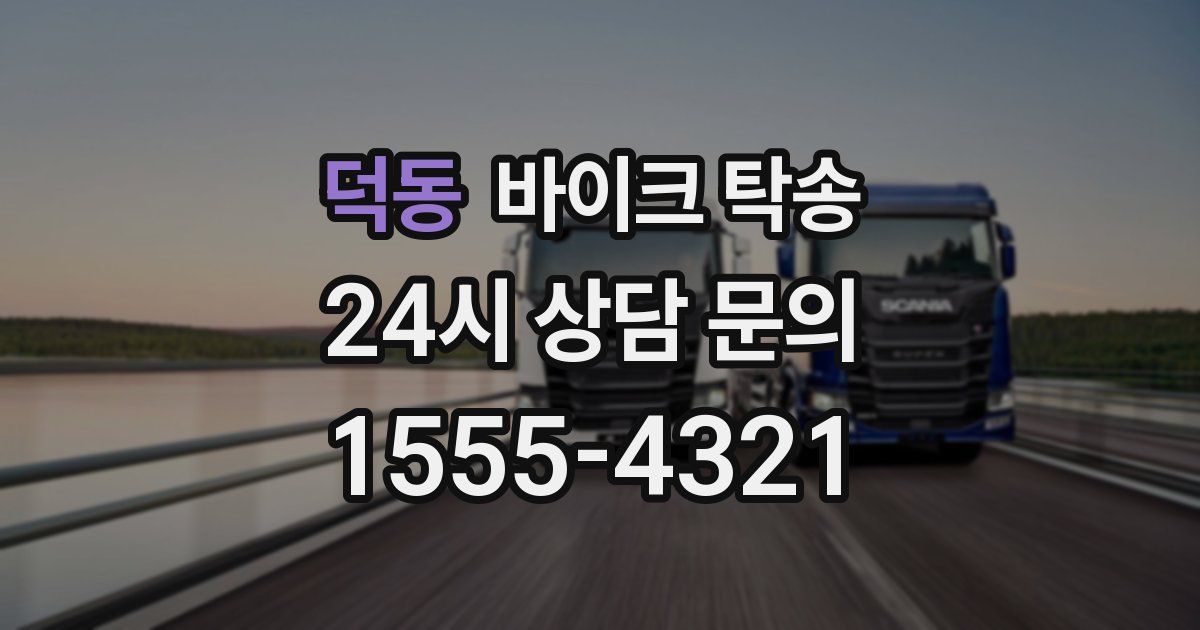 덕동 바이크 탁송