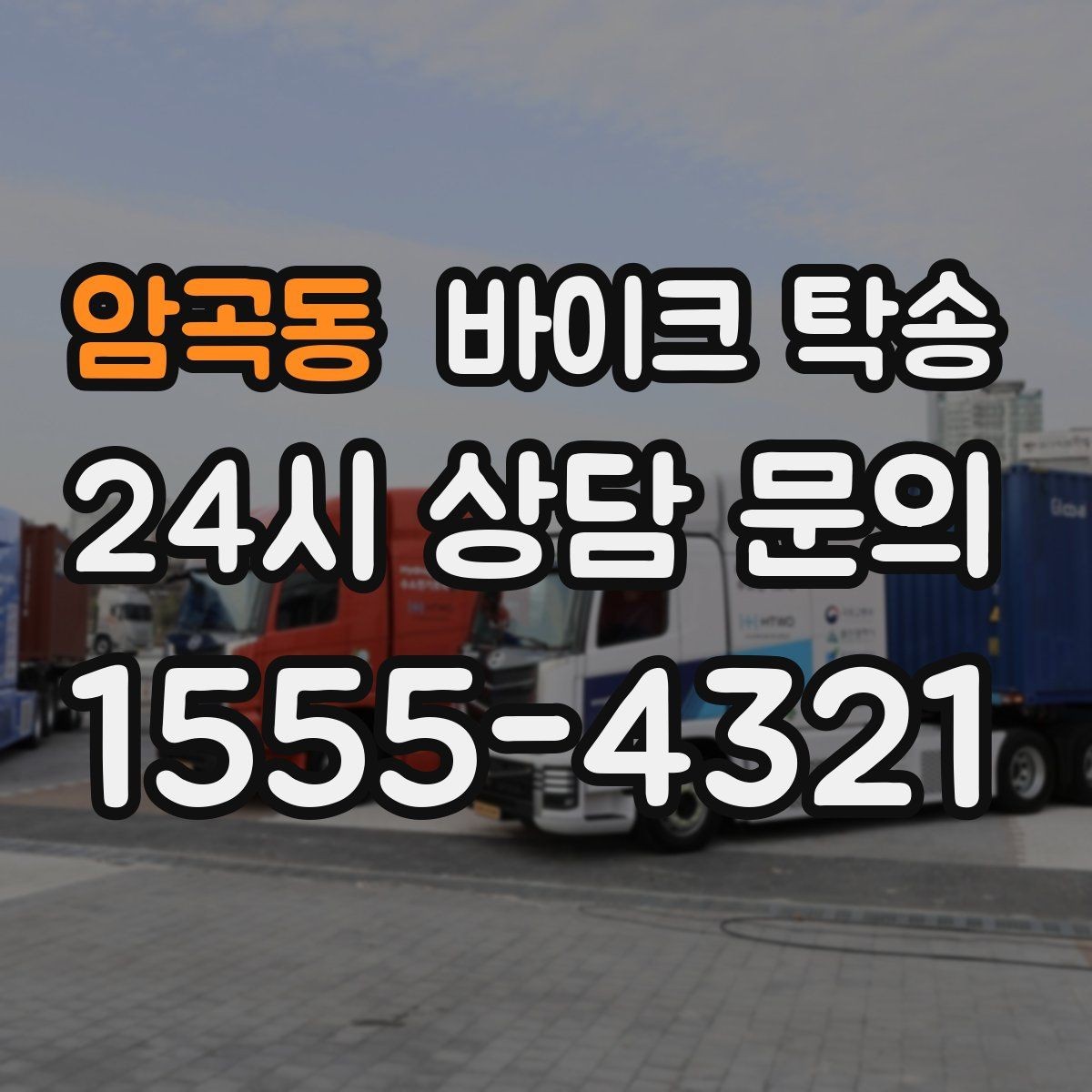 암곡동 바이크 탁송 고속도로 주행 부담될 때 해결