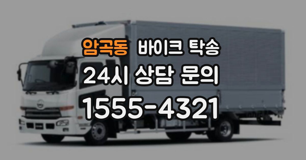 암곡동 바이크 탁송