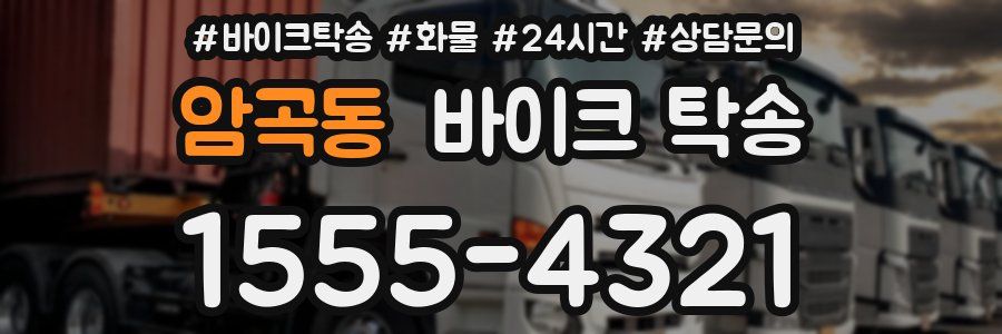 암곡동 바이크 탁송