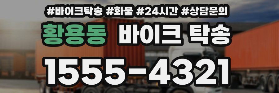 황용동 바이크 탁송