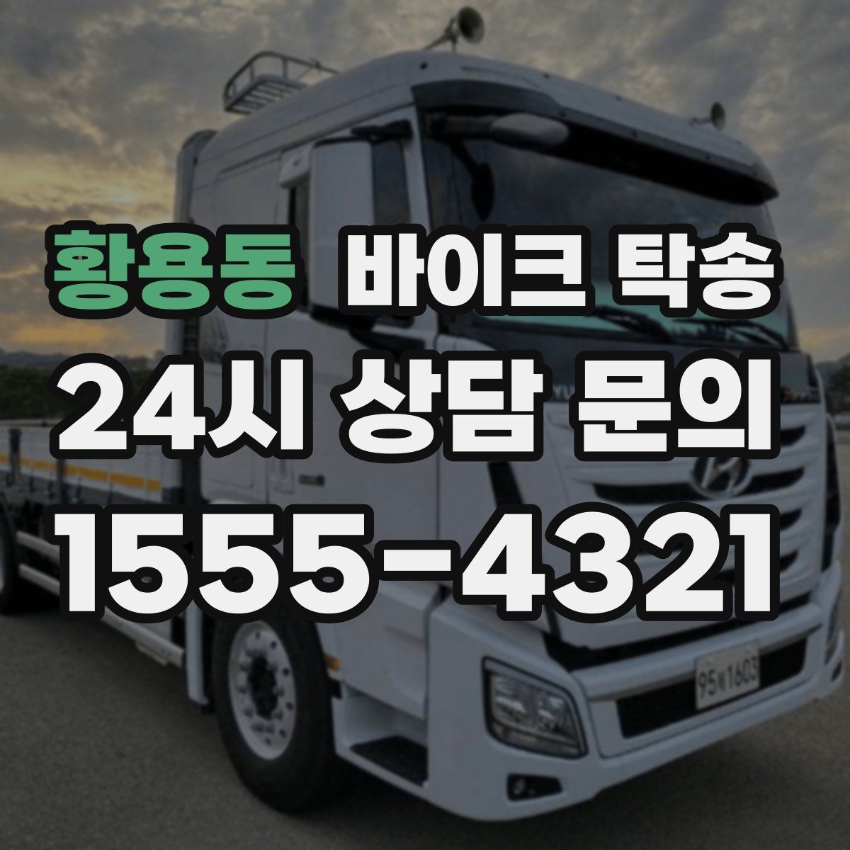 황용동 바이크 탁송