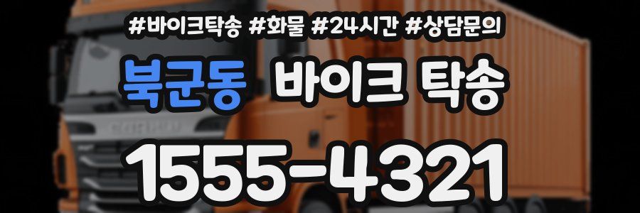 북군동 바이크 탁송