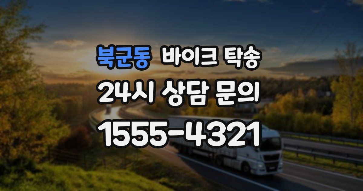 북군동 바이크 탁송