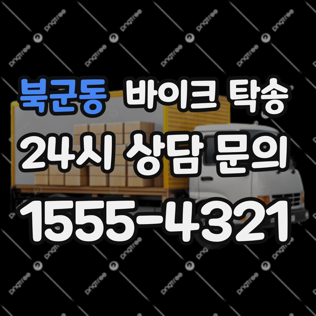 북군동 바이크 탁송