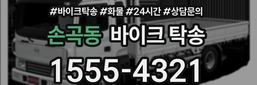 손곡동 바이크 탁송