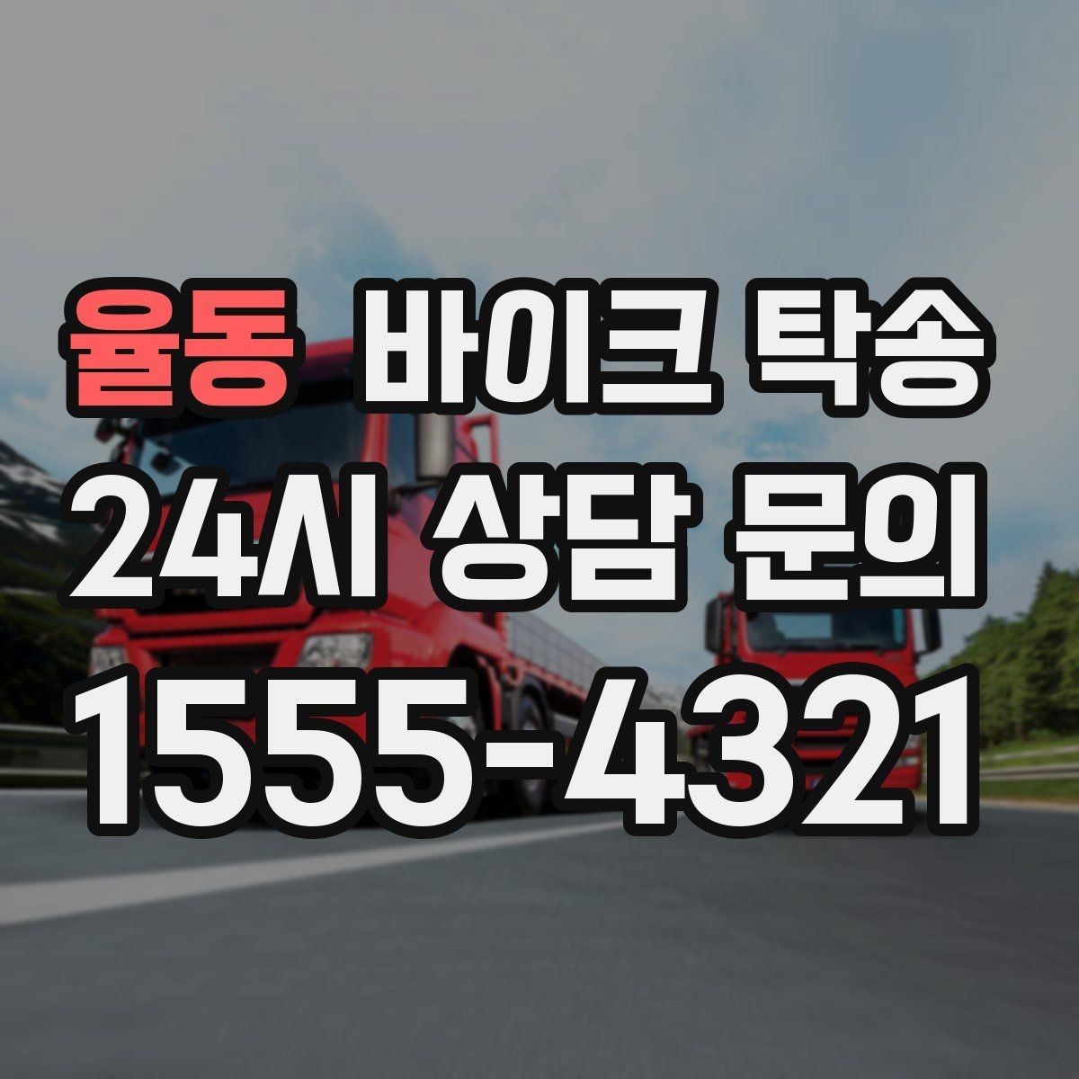 율동 바이크 탁송 튜닝샵 파츠 장착 일정 맞추는 법