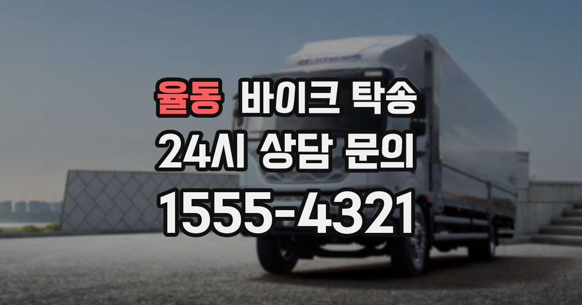 율동 바이크 탁송