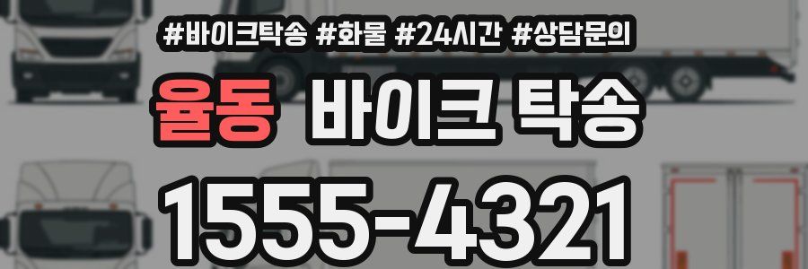 율동 바이크 탁송