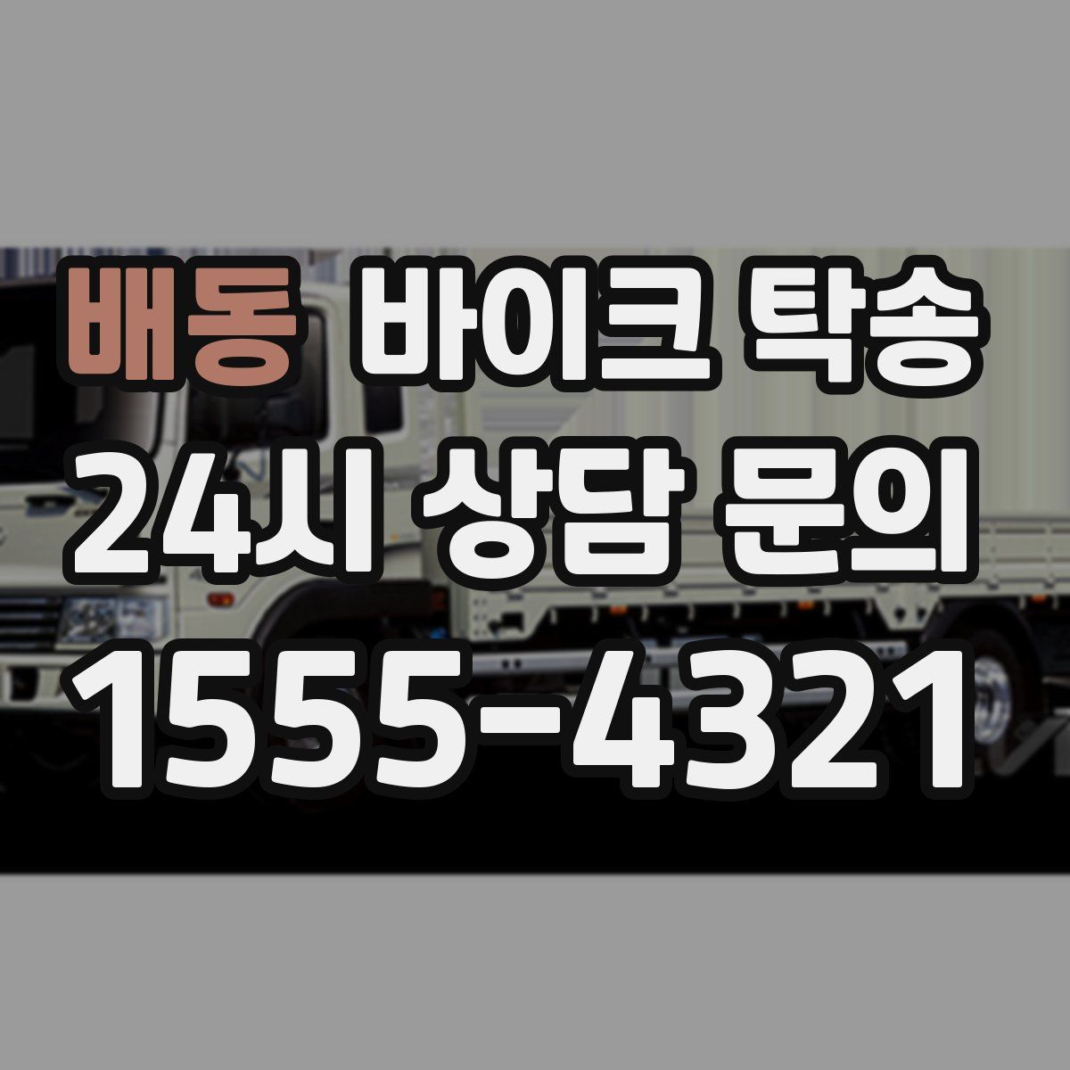 배동 바이크 탁송