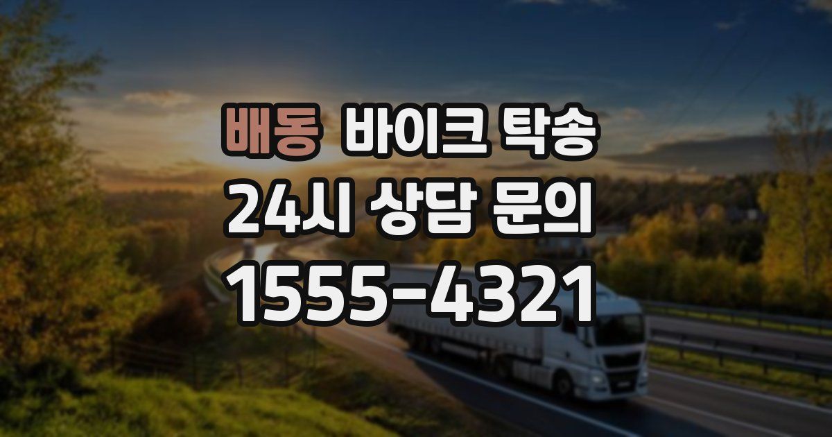 배동 바이크 탁송