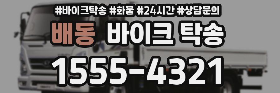 배동 바이크 탁송