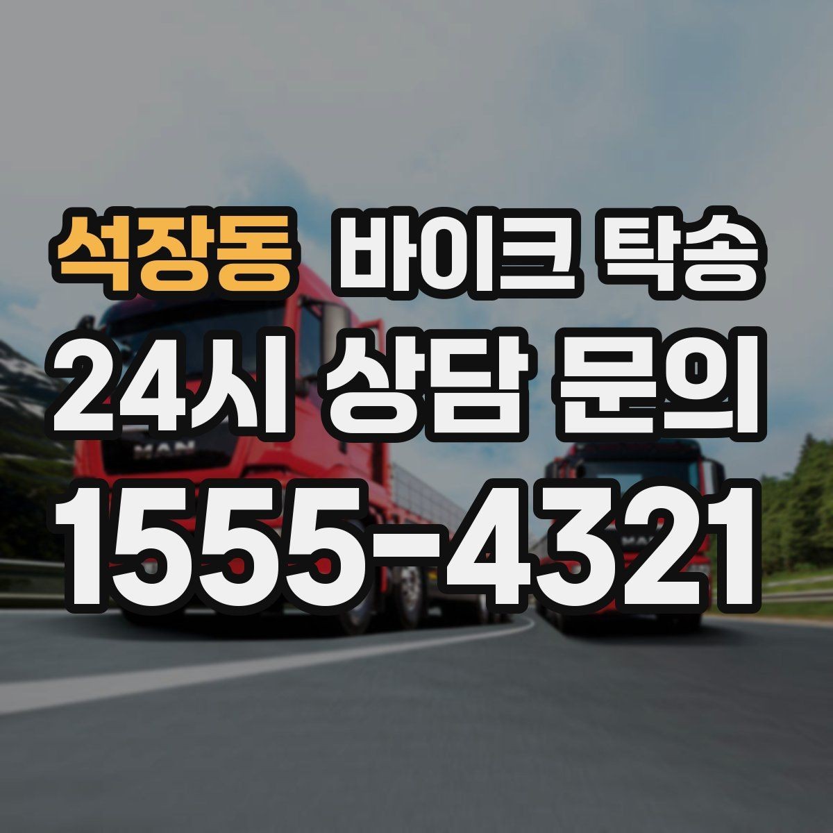 석장동 바이크 탁송 예약 전 출발 도착 정보 정리
