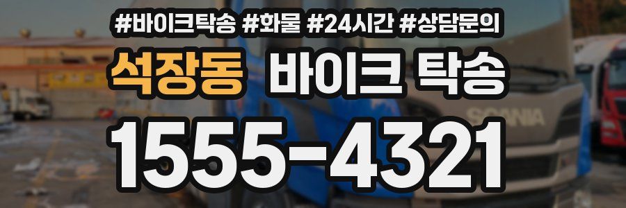 석장동 바이크 탁송