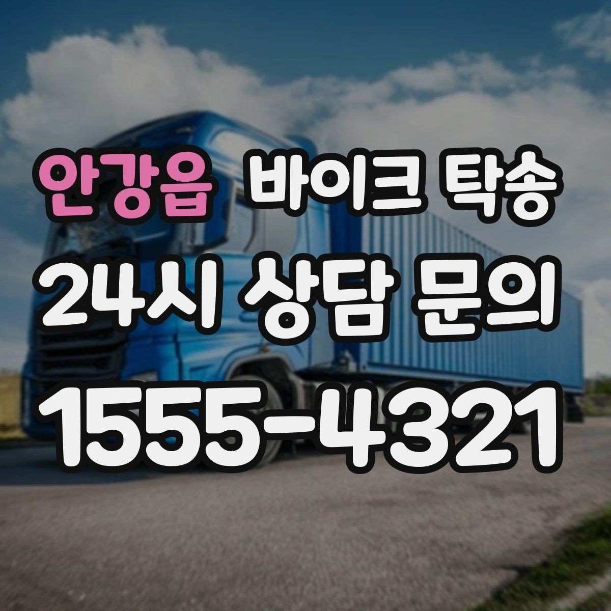 안강읍 바이크 탁송 희귀 모델 거래 시 이동 준비 포인트