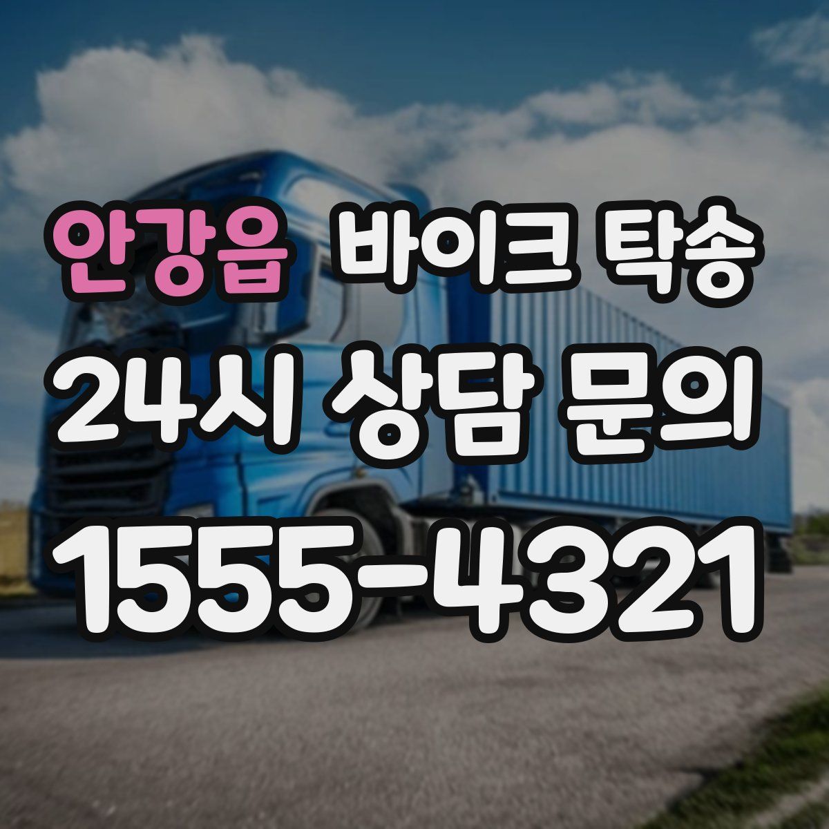 안강읍 바이크 탁송