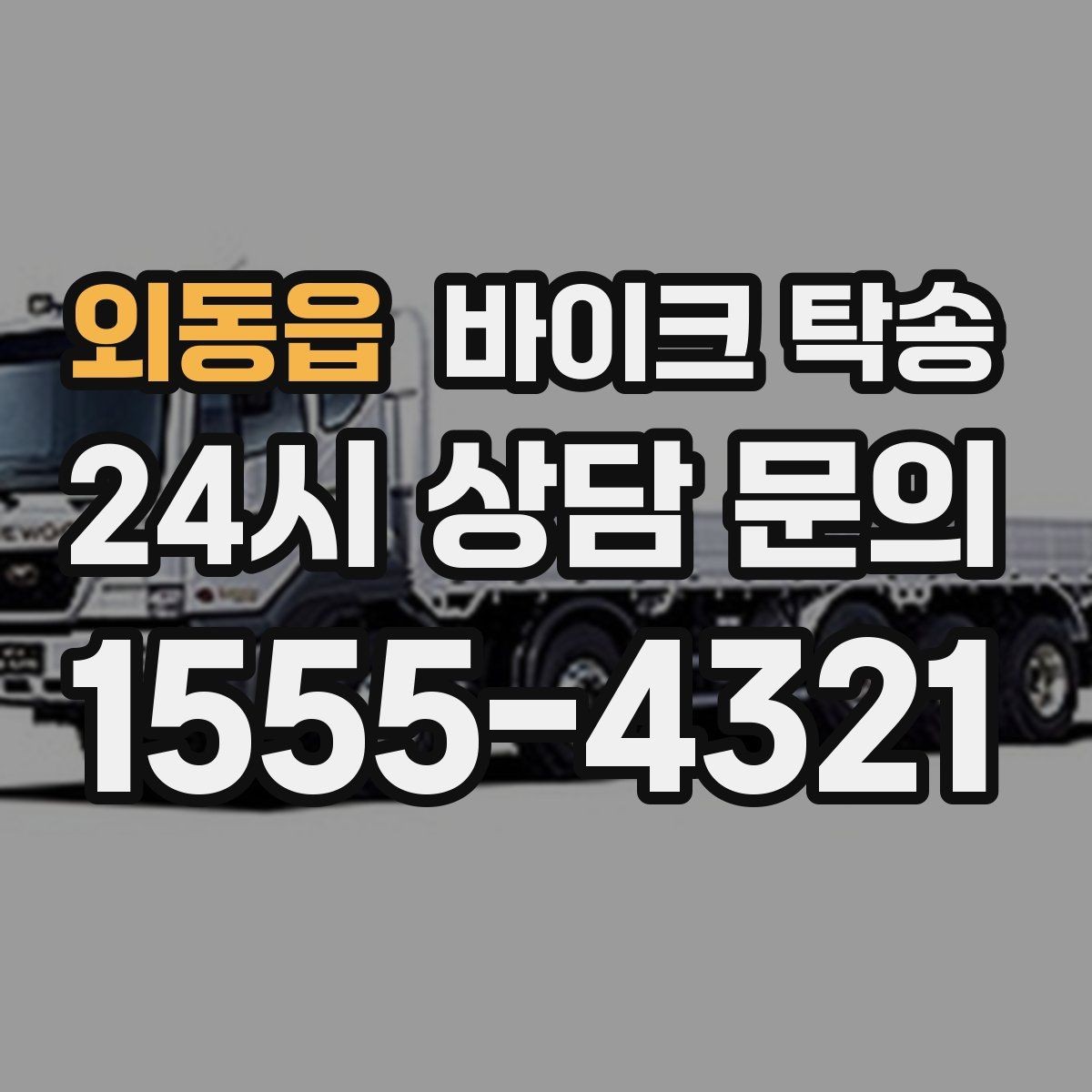 외동읍 바이크 탁송 반납 시간이 촉박한 렌탈 일정 해결