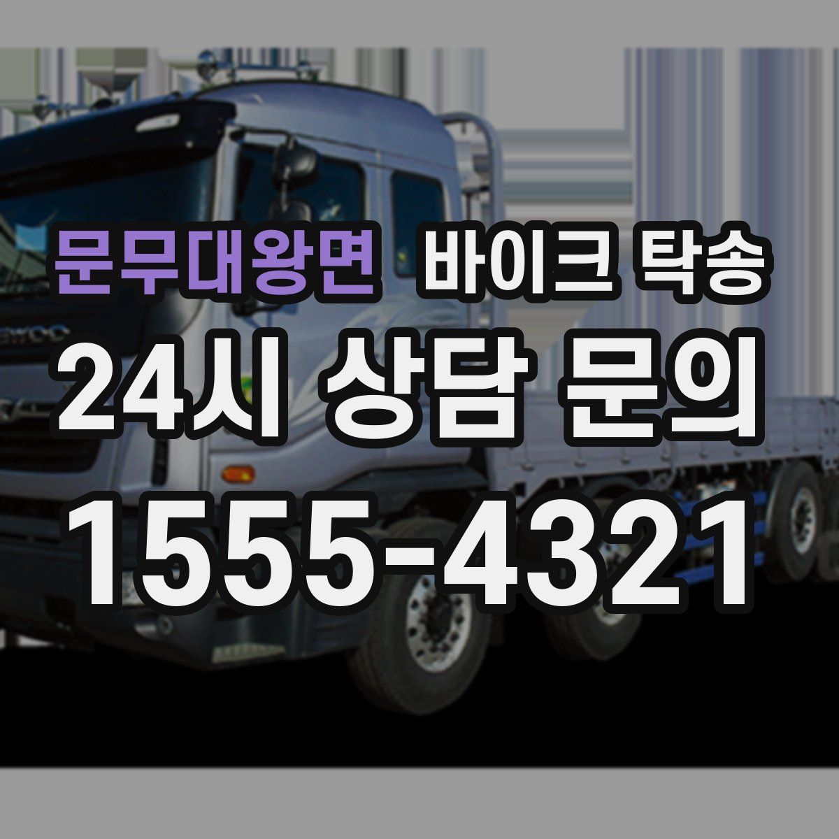 문무대왕면 바이크 탁송