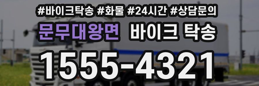 문무대왕면 바이크 탁송