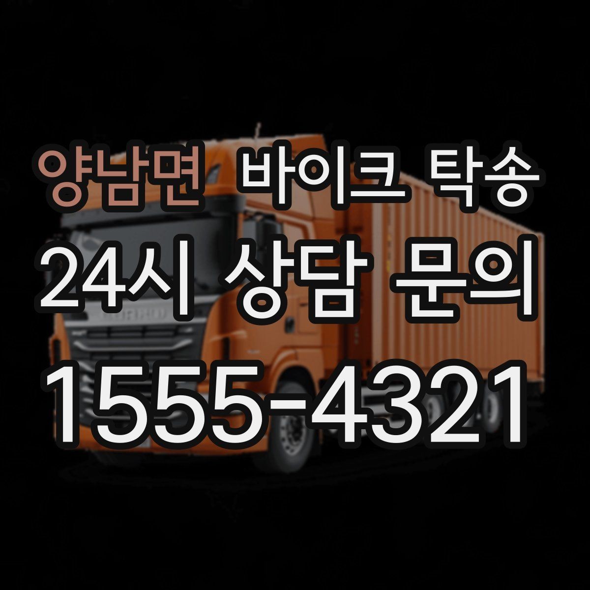 양남면 바이크 탁송 주차 환경이 까다로운 곳 대응