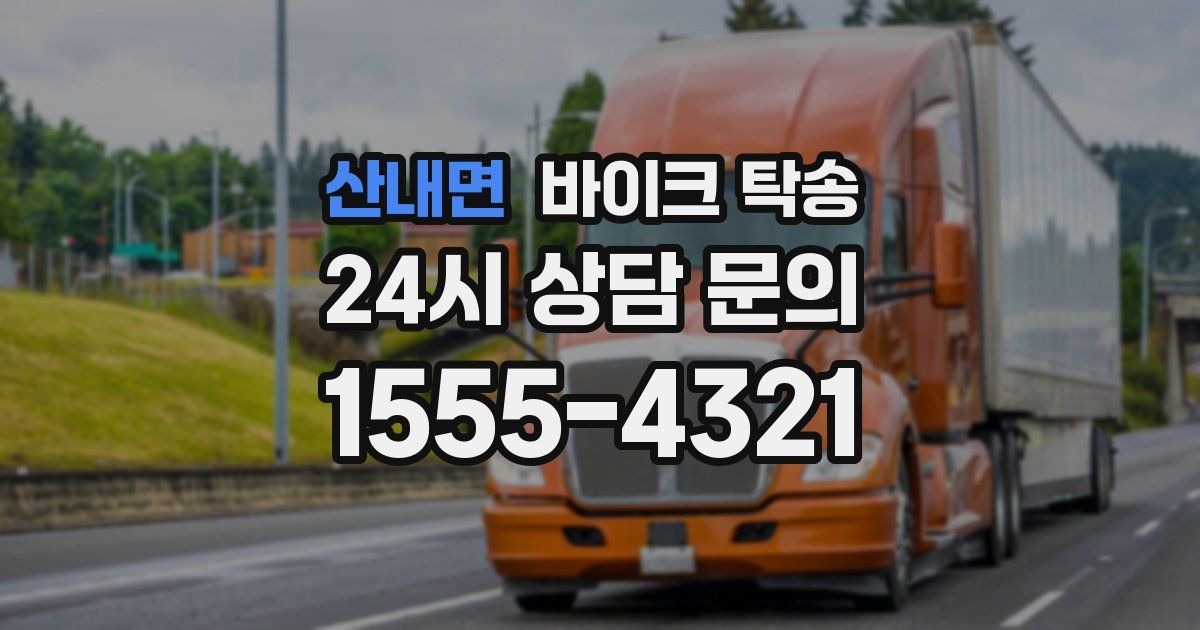 산내면 바이크 탁송