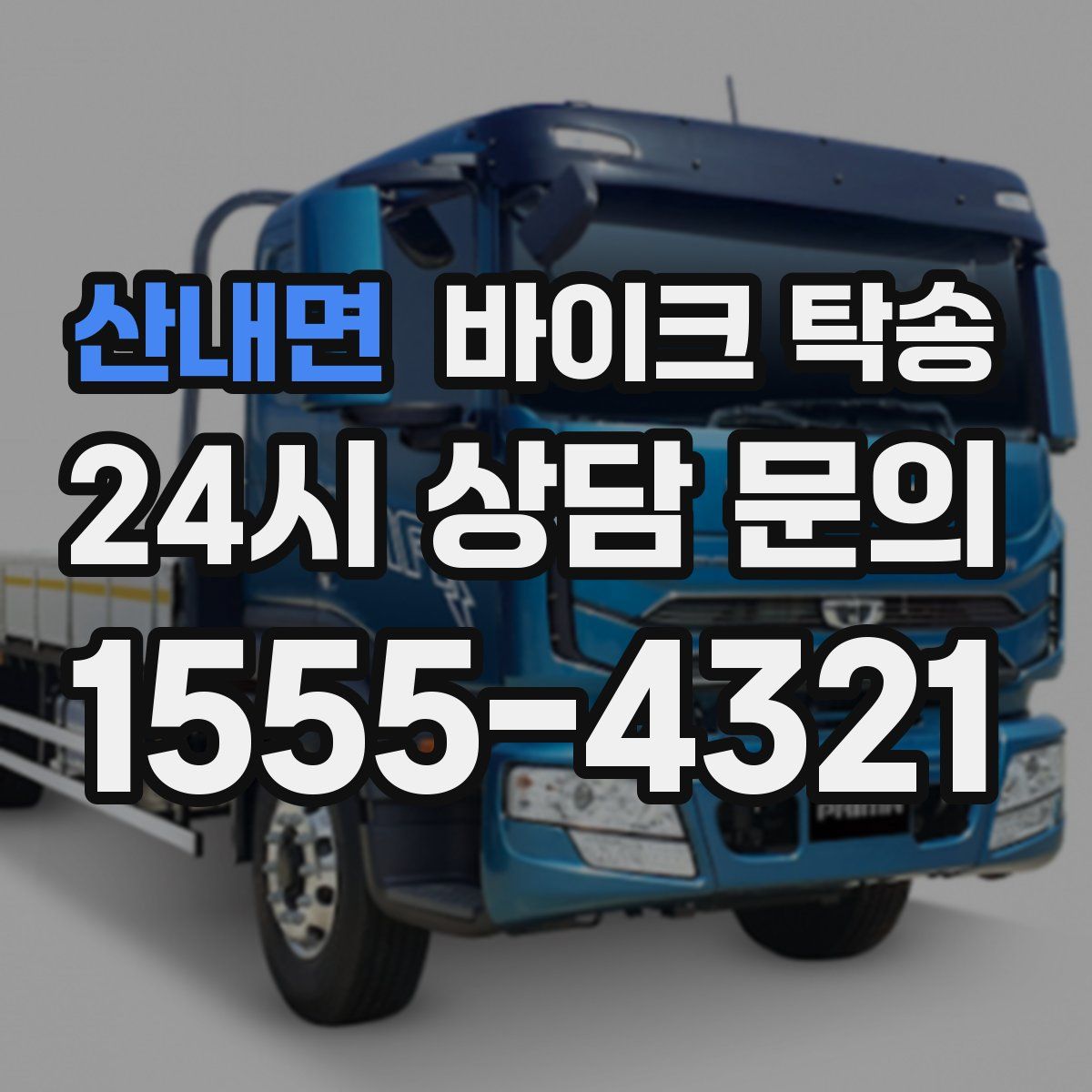 산내면 바이크 탁송