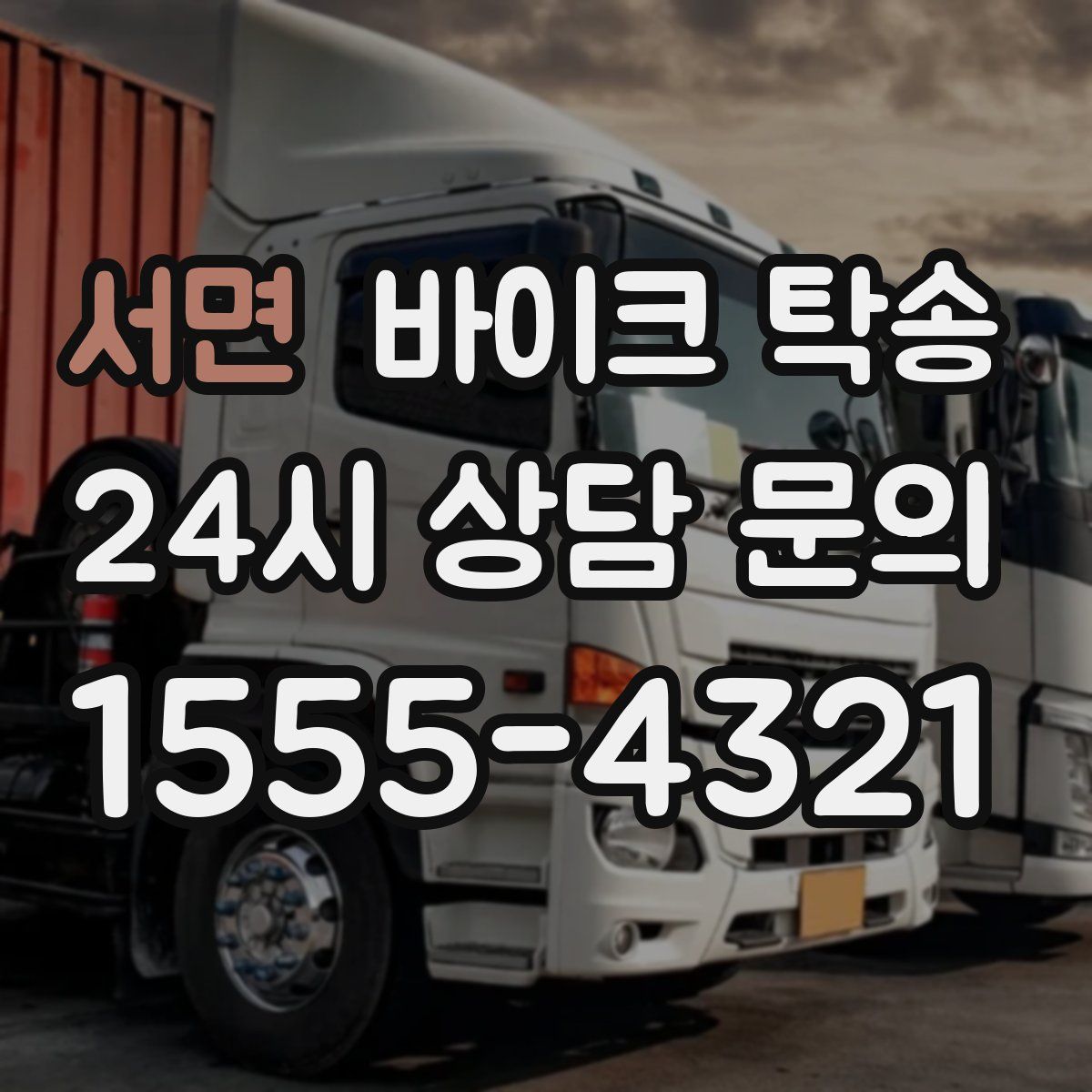 서면 바이크 탁송