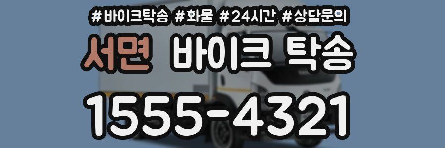 서면 바이크 탁송