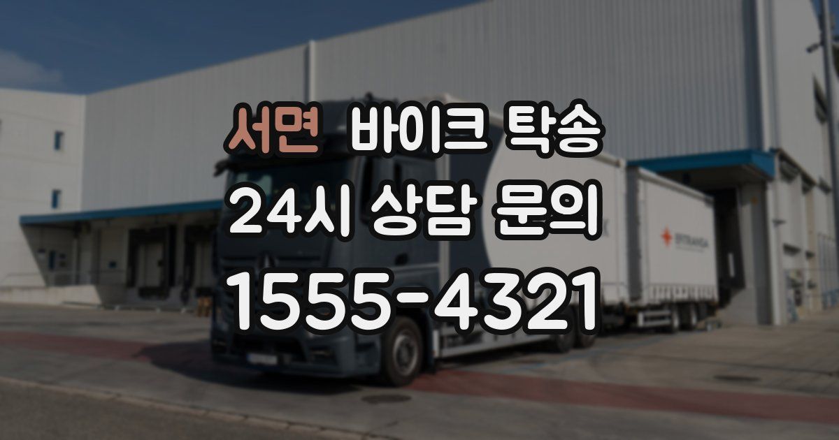 서면 바이크 탁송