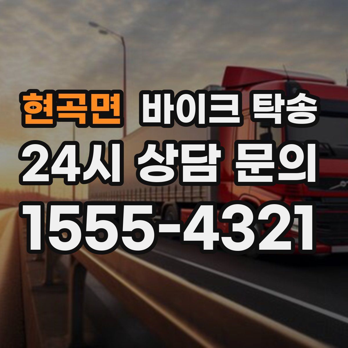 현곡면 바이크 탁송