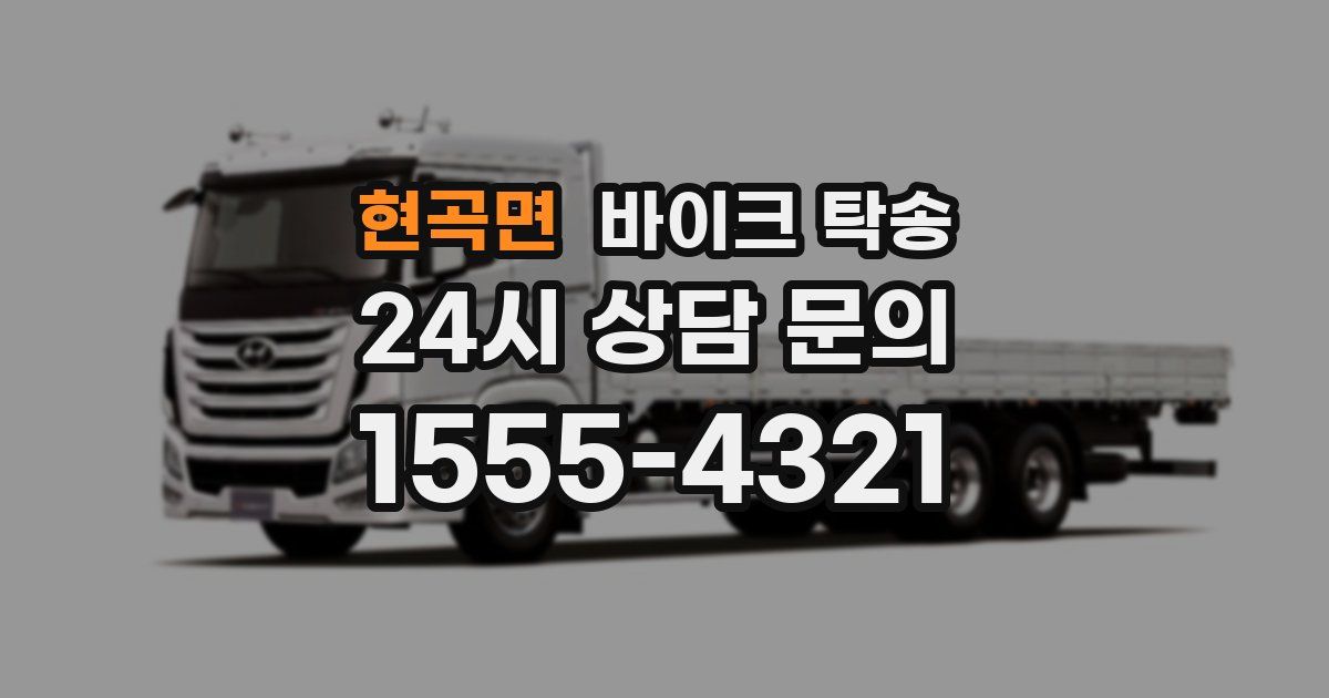 현곡면 바이크 탁송