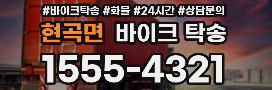 현곡면 바이크 탁송