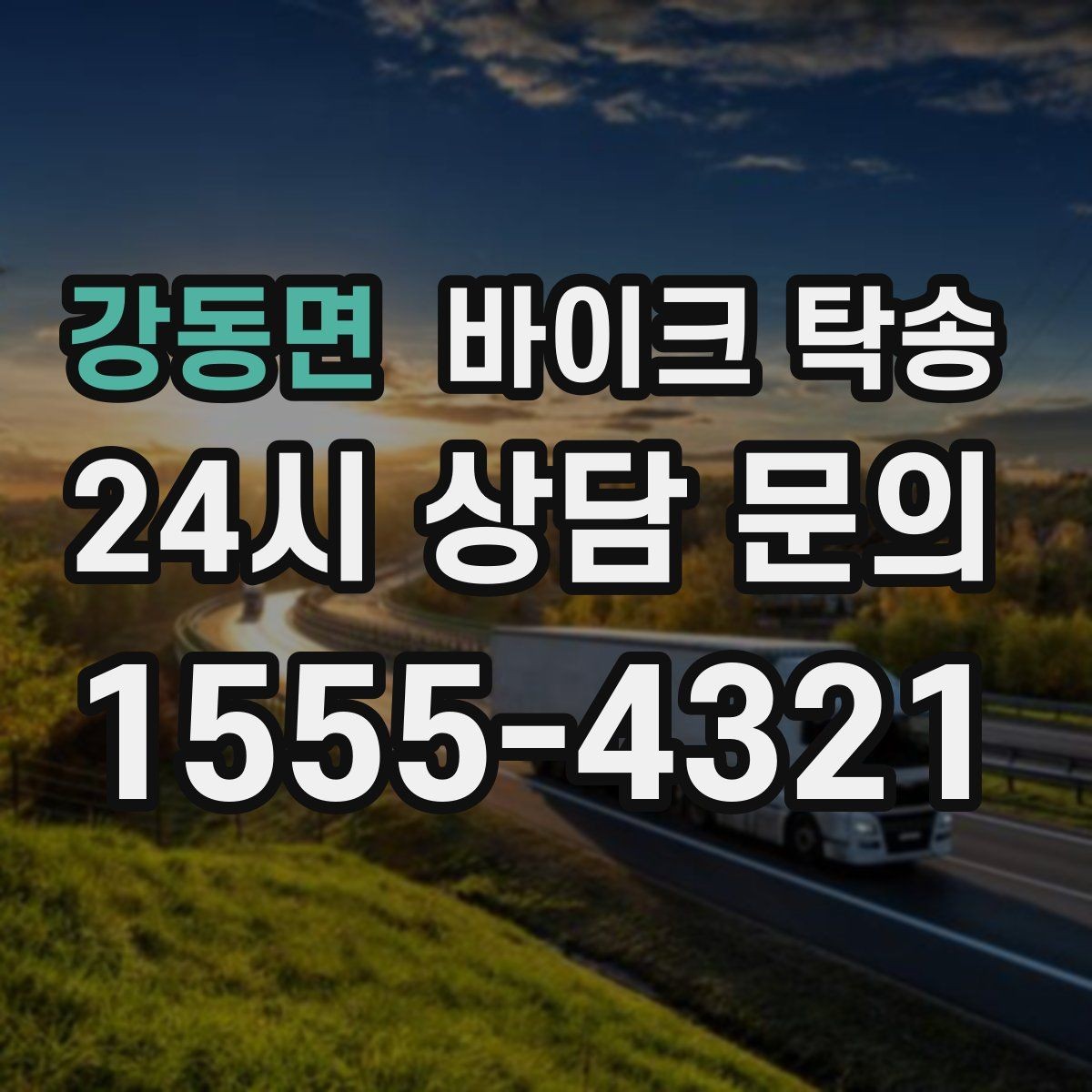 강동면 바이크 탁송 인계 장소를 정확히 정해야 하는 이유