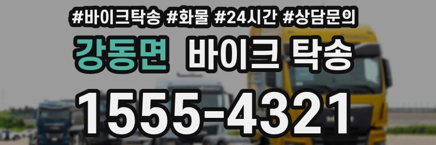 강동면 바이크 탁송