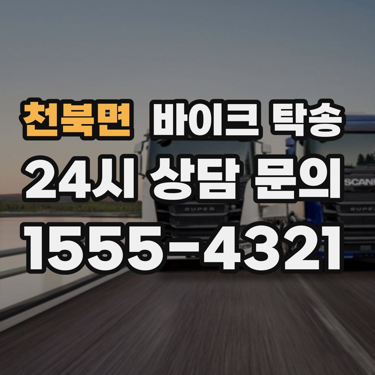 천북면 바이크 탁송 임시 주차장으로 옮길 때 요령