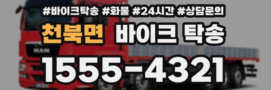 천북면 바이크 탁송