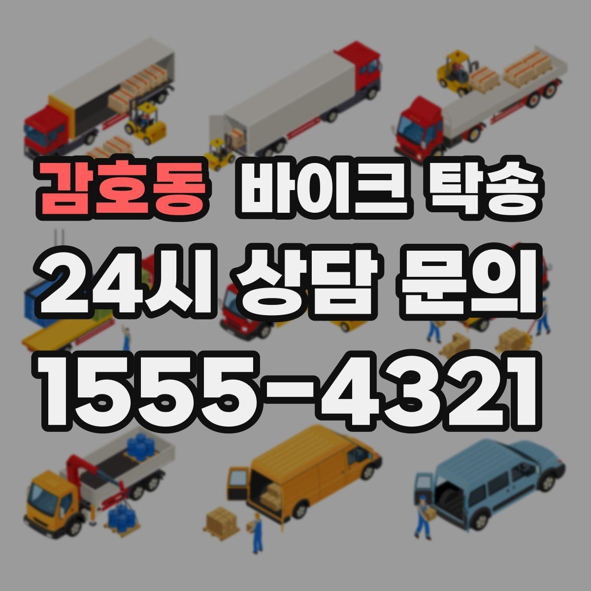 감호동 바이크 탁송 이동 전 바이크 상태 체크 포인트