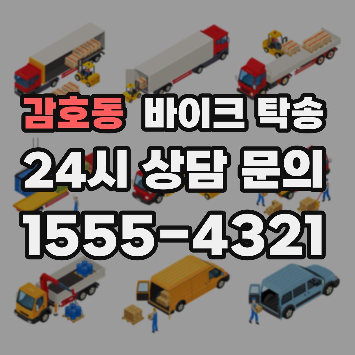 감호동 바이크 탁송