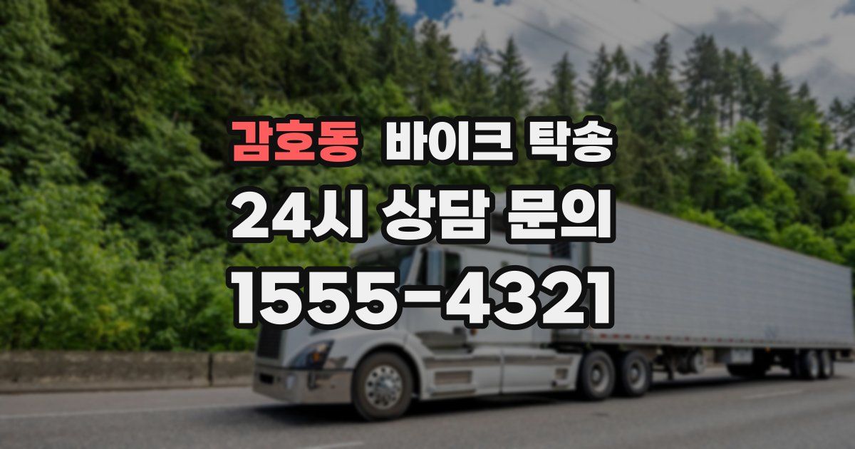 감호동 바이크 탁송