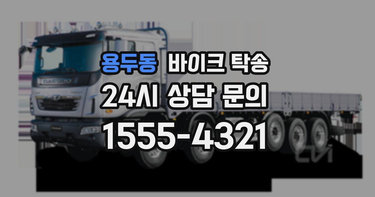 용두동 바이크 탁송