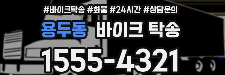 용두동 바이크 탁송