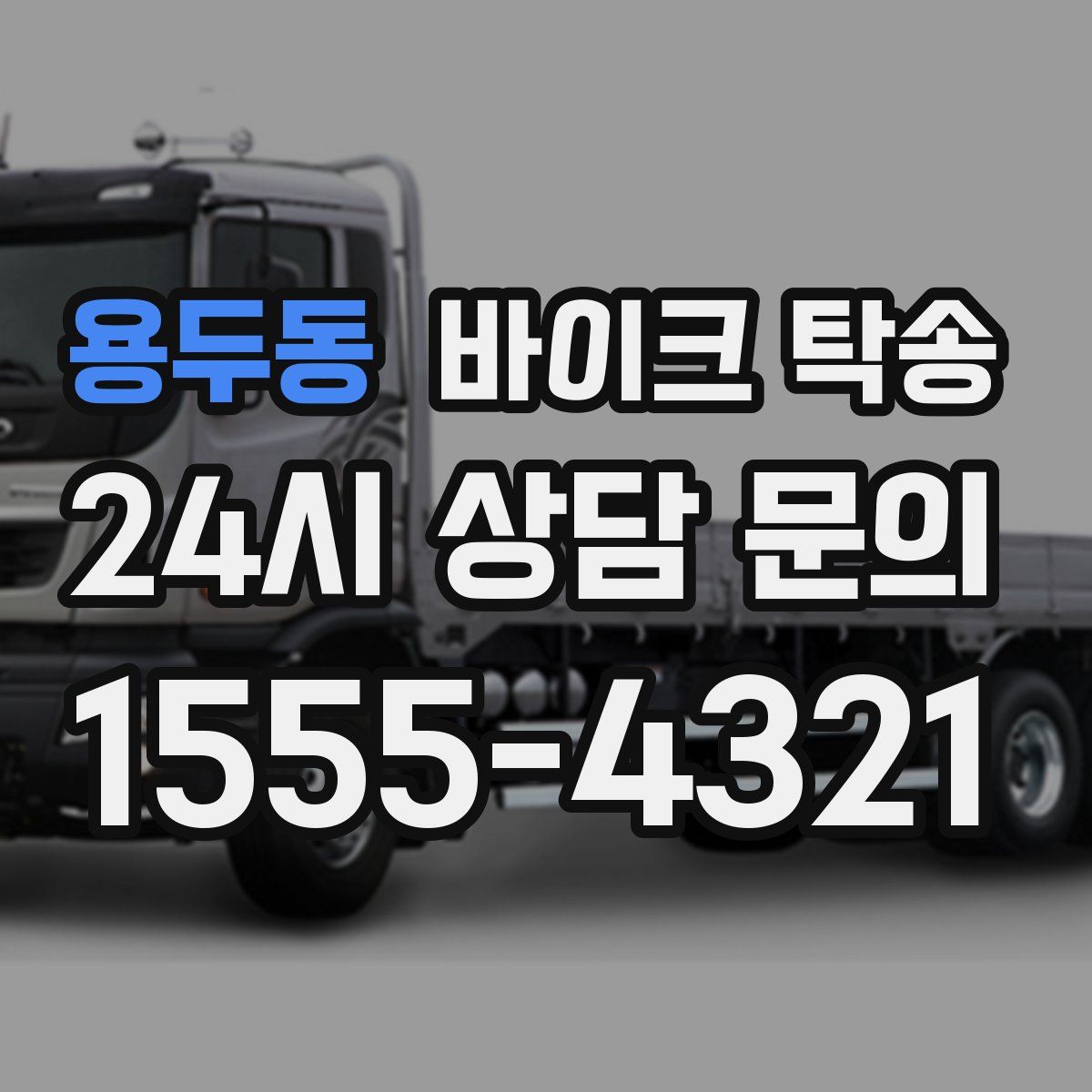 용두동 바이크 탁송