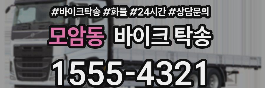 모암동 바이크 탁송