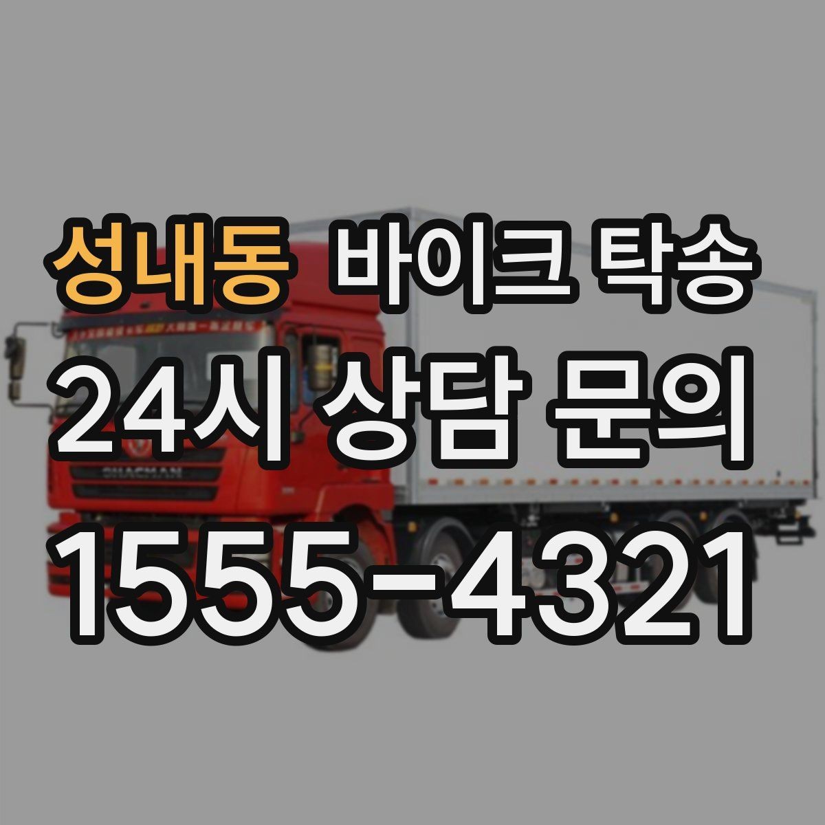 성내동 바이크 탁송 장거리 주행 대신 휴식 선택하는 날