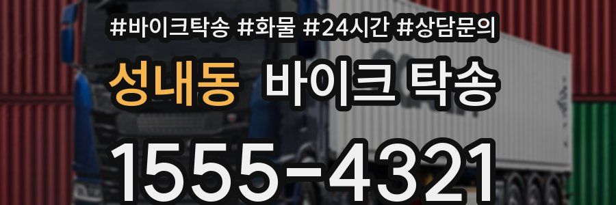 성내동 바이크 탁송